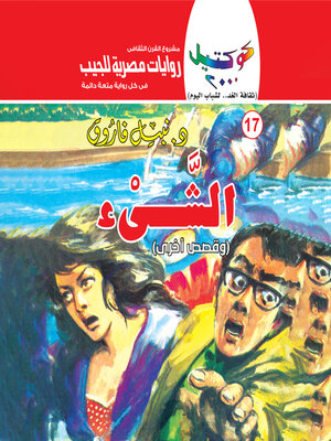 cover image of الشئ